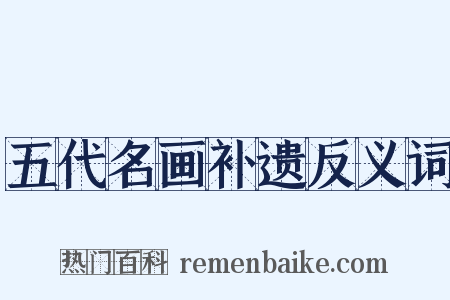 五代名画补遗反义词是什么意思的图片